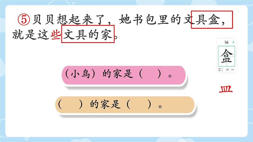 小学语文统编版（2024）一年级下册7.14 文具的家 课件第5页