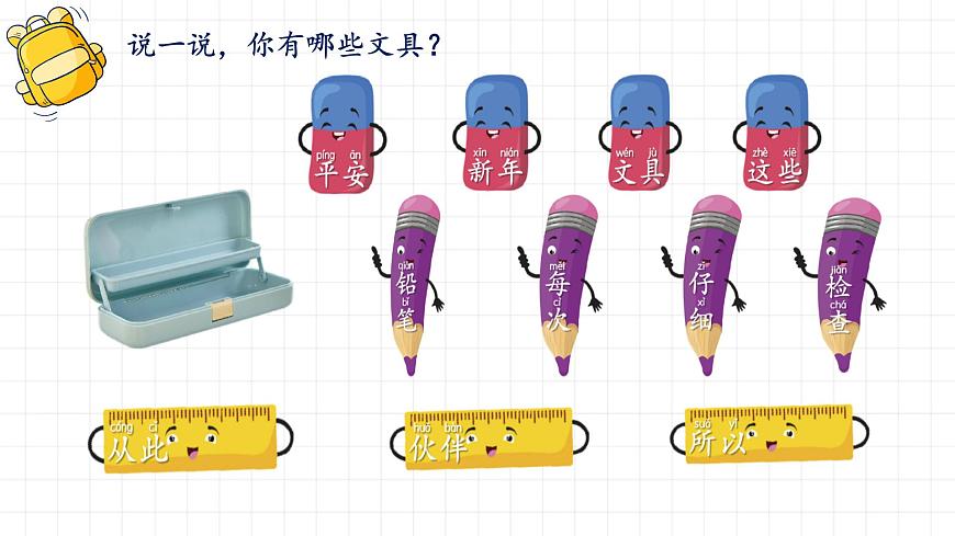 小学语文统编版（2024）一年级下册7.14 文具的家 课件第7页