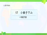 小學(xué)語(yǔ)文統(tǒng)編版（2024）一年級(jí)下冊(cè)7.17 小猴子下山 課件