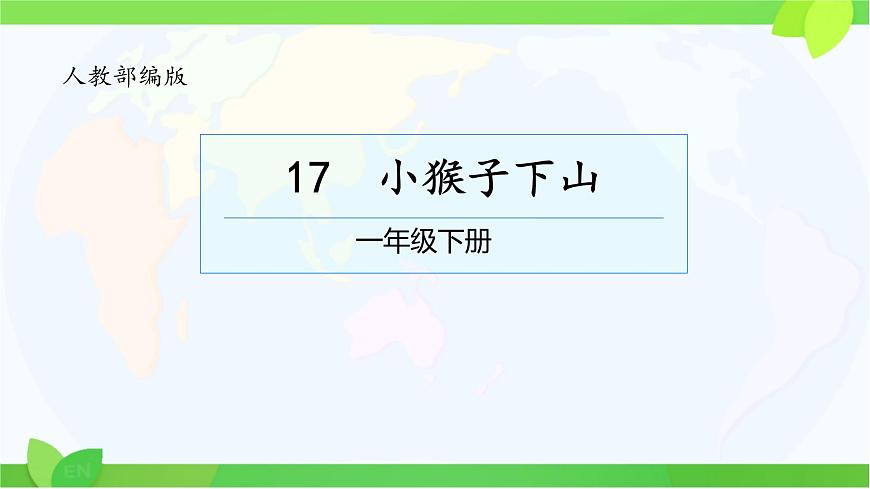 小学语文统编版（2024）一年级下册7.17 小猴子下山 课件第1页