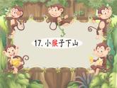 小學(xué)語(yǔ)文統(tǒng)編版（2024）一年級(jí)下冊(cè)7.17 小猴子下山 課件