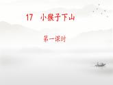 小學(xué)語(yǔ)文統(tǒng)編版（2024）一年級(jí)下冊(cè)7.17 小猴子下山 課件
