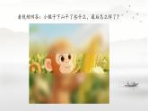小學(xué)語(yǔ)文統(tǒng)編版（2024）一年級(jí)下冊(cè)7.17 小猴子下山 課件