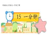 小學(xué)語(yǔ)文統(tǒng)編版（2024）一年級(jí)下冊(cè)7.15 一分鐘 課件