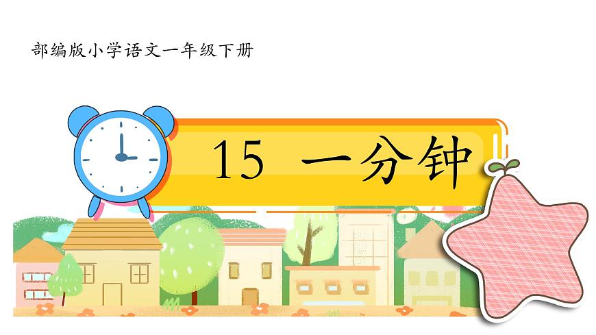小学语文统编版（2024）一年级下册7.15 一分钟 课件第1页