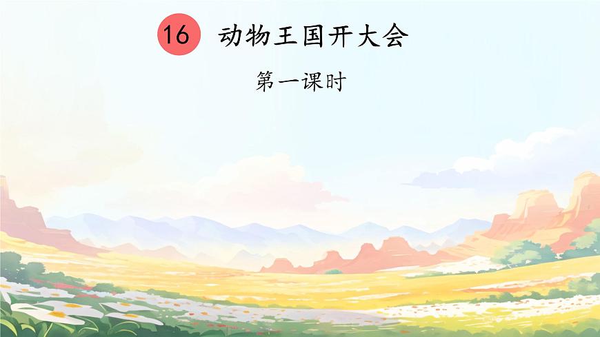 小学语文统编版（2024）一年级下册7.16 动物王国开大会 课件第1页