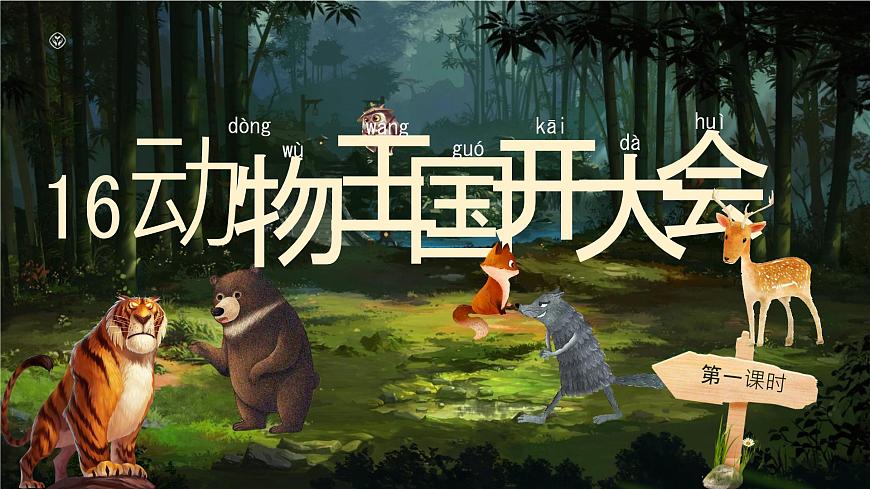 小学语文统编版（2024）一年级下册7.16 动物王国开大会 课件第1页