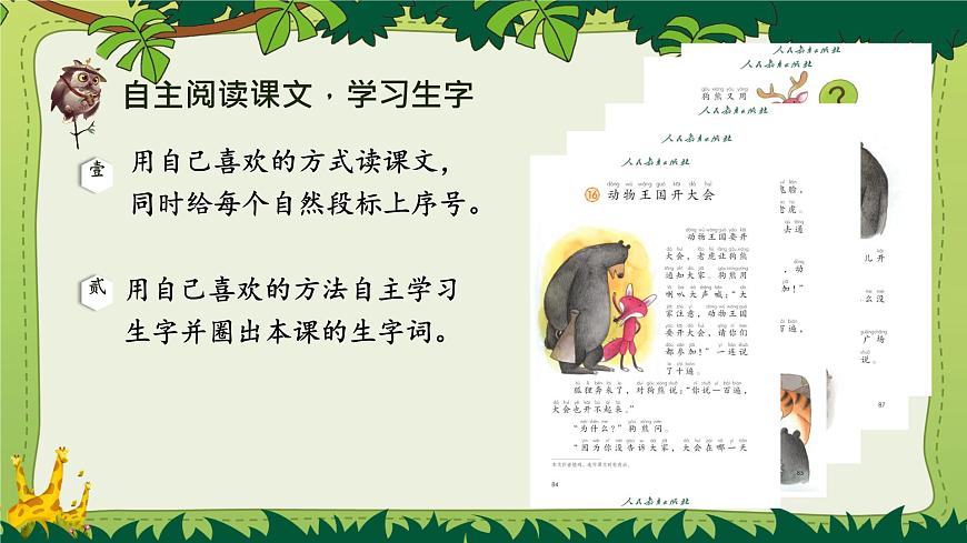 小学语文统编版（2024）一年级下册7.16 动物王国开大会 课件第2页