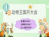 小學(xué)語(yǔ)文統(tǒng)編版（2024）一年級(jí)下冊(cè)7.16 動(dòng)物王國(guó)開(kāi)大會(huì) 課件