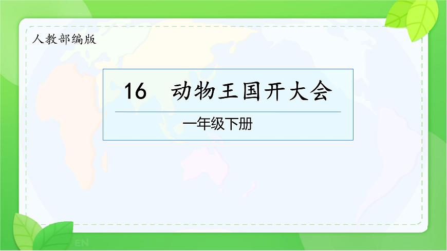 小学语文统编版（2024）一年级下册7.16 动物王国开大会 课件第1页