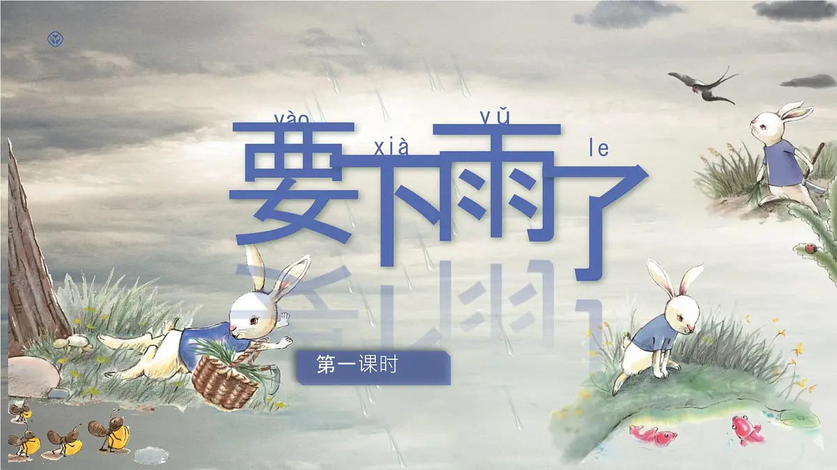 小学语文统编版（2024）一年级下册6.13 要下雨了第一课时 课件第1页
