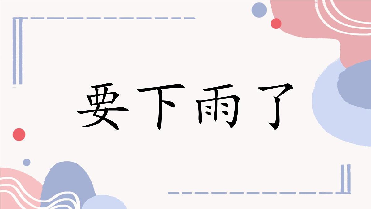 小学语文统编版（2024）一年级下册6.13 要下雨了 课件第1页
