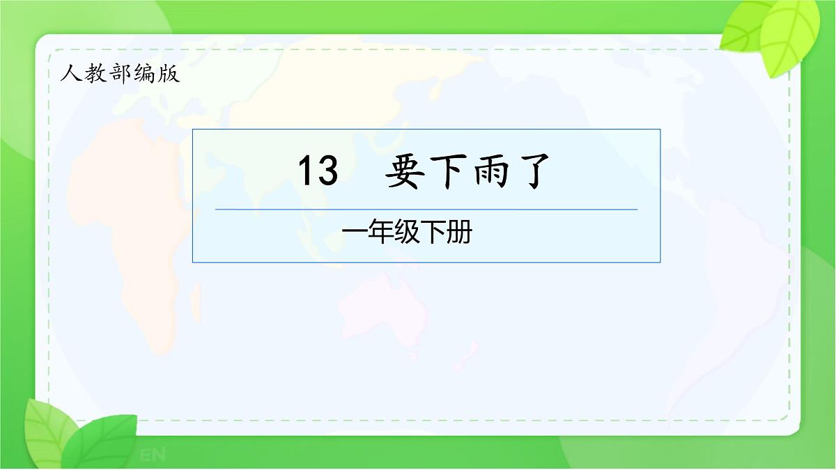 小学语文统编版（2024）一年级下册6.13 要下雨了 课件第1页