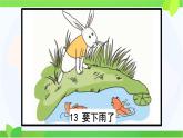 小學(xué)語文統(tǒng)編版（2024）一年級(jí)下冊6.13 要下雨了 課件