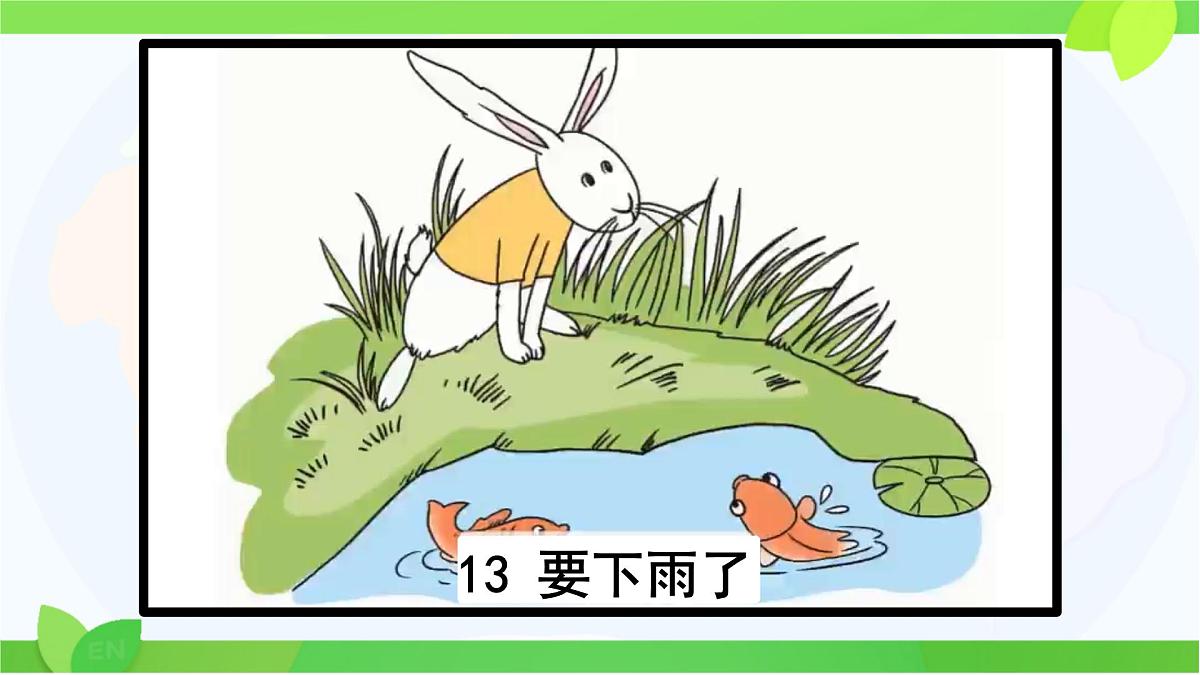 小学语文统编版（2024）一年级下册6.13 要下雨了 课件第3页