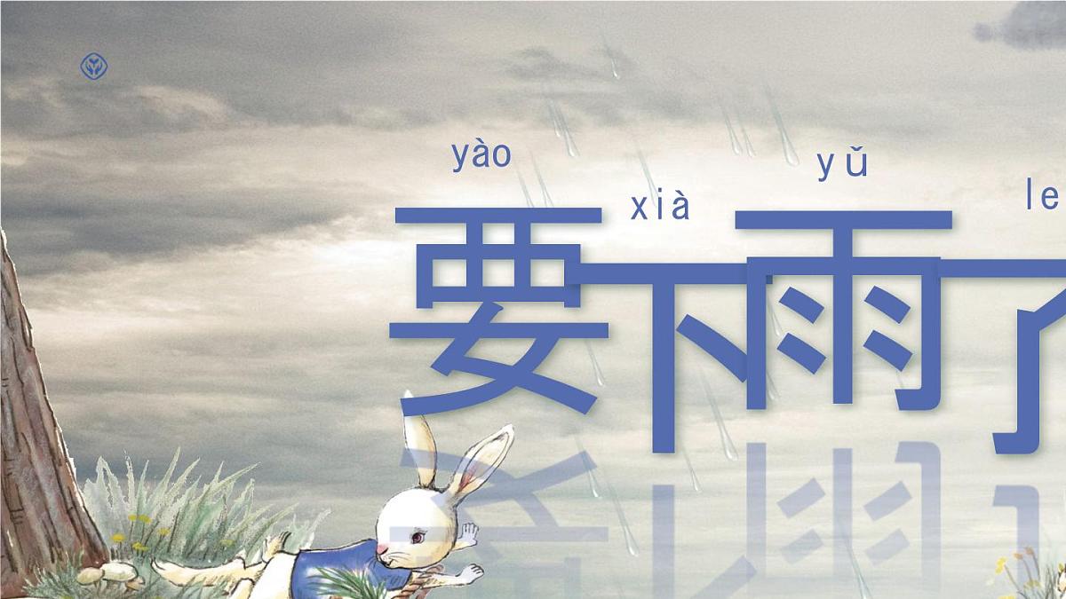 小学语文统编版（2024）一年级下册6.13 要下雨了 课件第1页