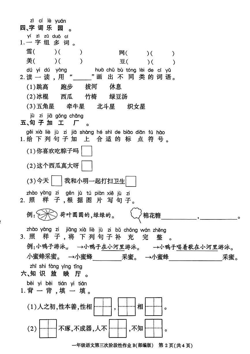 陕西省咸阳市乾县王村镇南上座完小学等学校2024-2025学年一年级下学期第三次月考语文试题第2页