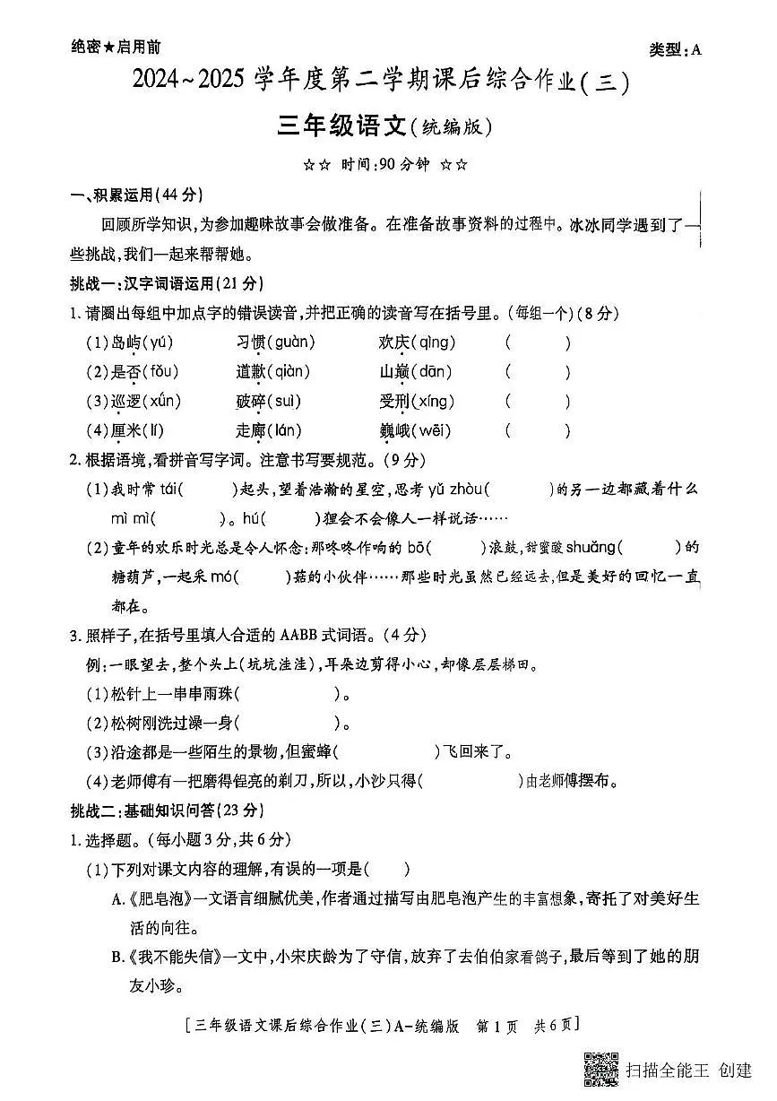 陕西省咸阳市永寿县御驾宫乡庄头小学2024-2025学年三年级下学期第三次月考语文试题第1页