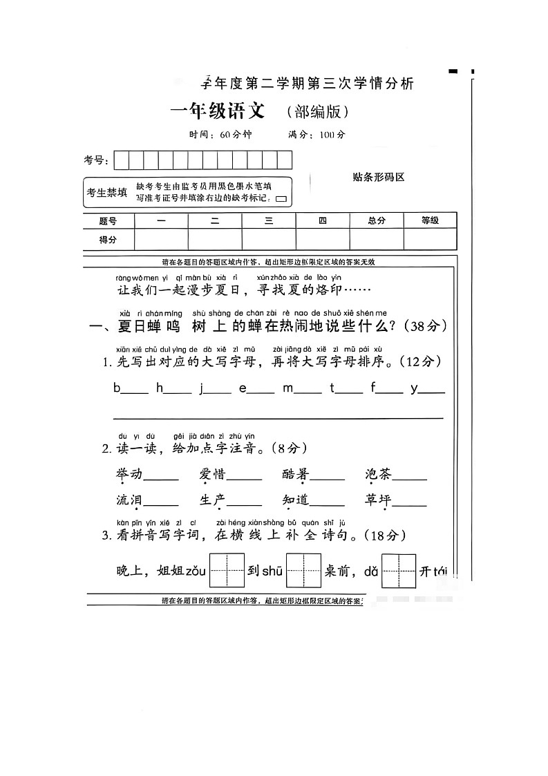 陕西省西安市莲湖区北尧头小学2024-2025学年一年级下学期5月月考语文试题第1页