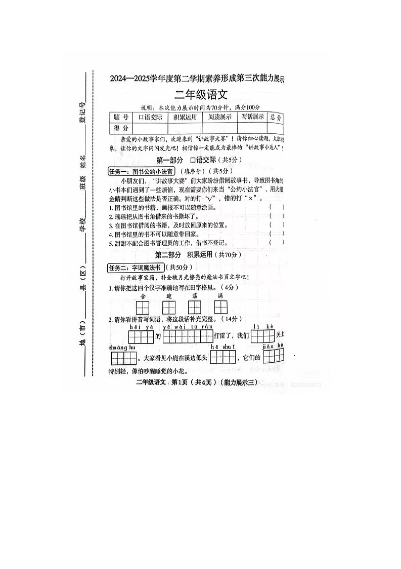 陕西省铜川市新区景丰中小学2024-2025学年二年级下学期5月月考语文试题第1页