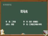 統(tǒng)編版小學(xué)語(yǔ)文三年級(jí)上冊(cè)第八單元23《司馬光》視頻、課件、教案