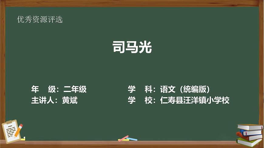 《司马光》课件-黄斌第1页