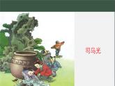 統(tǒng)編版小學(xué)語(yǔ)文三年級(jí)上冊(cè)第八單元23《司馬光》視頻、課件、教案