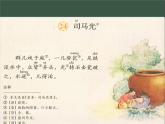 統(tǒng)編版小學(xué)語(yǔ)文三年級(jí)上冊(cè)第八單元23《司馬光》視頻、課件、教案