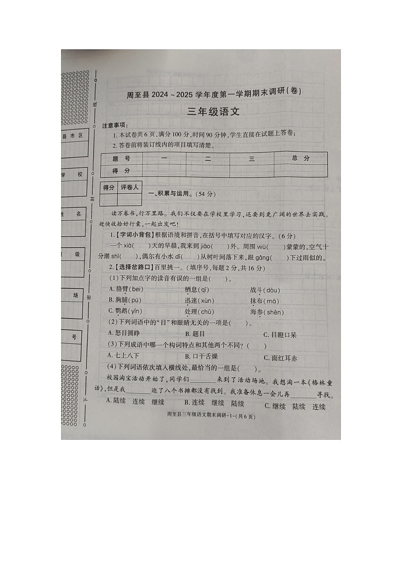 陕西省西安市周至县2024-2025学年三年级上学期期末语文试卷（无答案）第1页