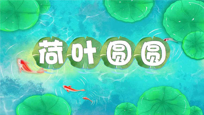 小学语文统编版（2024）一年级下册6.12 荷叶圆圆 课件第1页