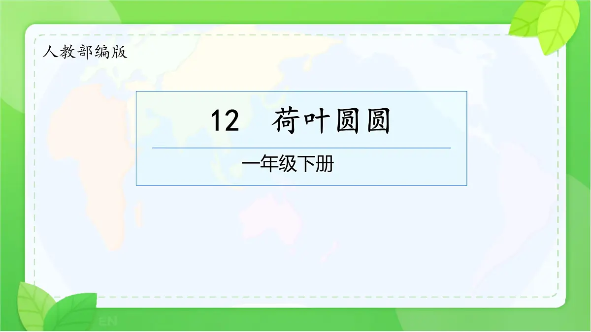 小学语文统编版（2024）一年级下册6.12 荷叶圆圆 课件第1页