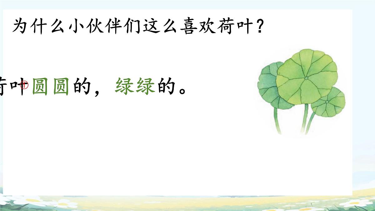 小学语文统编版（2024）一年级下册6.12 荷叶圆圆 课件第4页