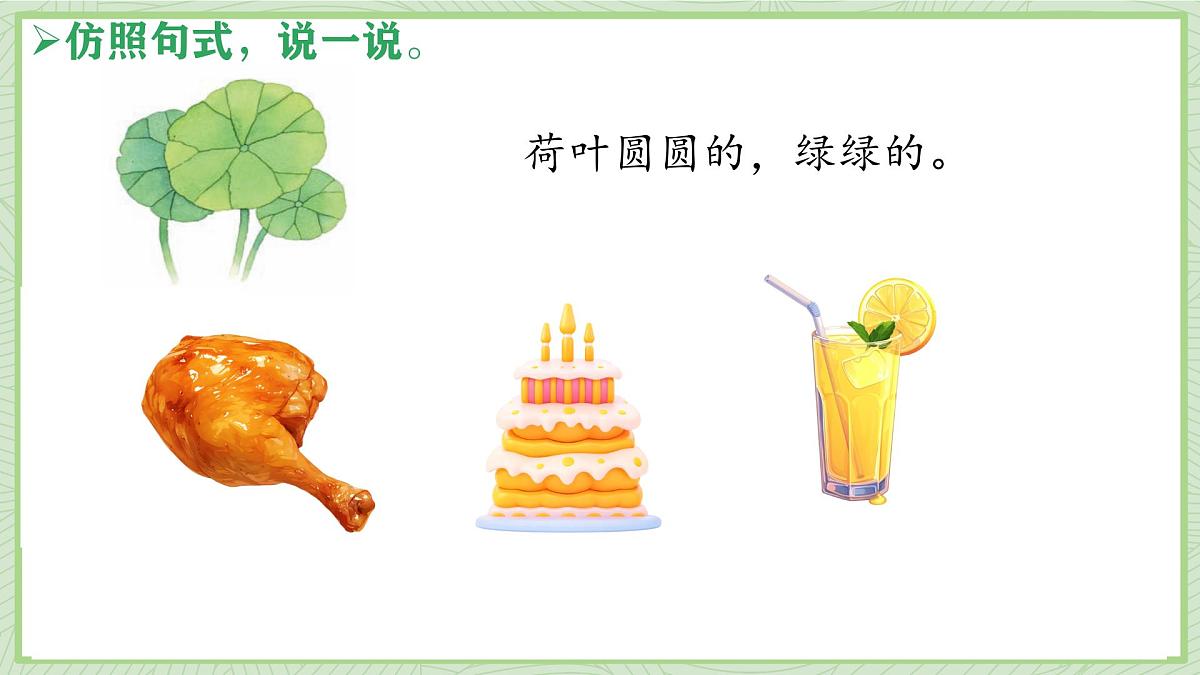 小学语文统编版（2024）一年级下册6.12 荷叶圆圆 课件第5页