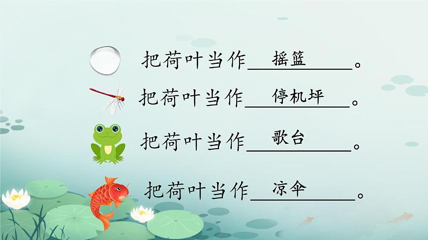 小学语文统编版（2024）一年级下册6.12 荷叶圆圆 课件第6页