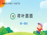 小學(xué)語文統(tǒng)編版（2024）一年級下冊6.12 荷葉圓圓 課件