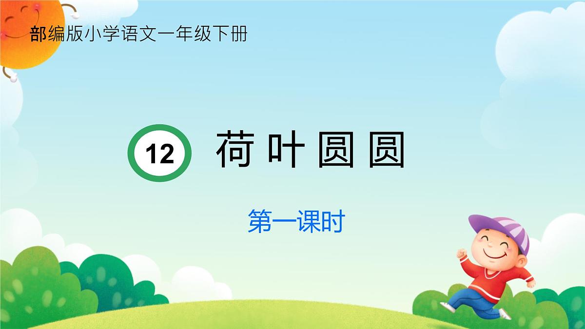 小学语文统编版（2024）一年级下册6.12 荷叶圆圆 课件第1页