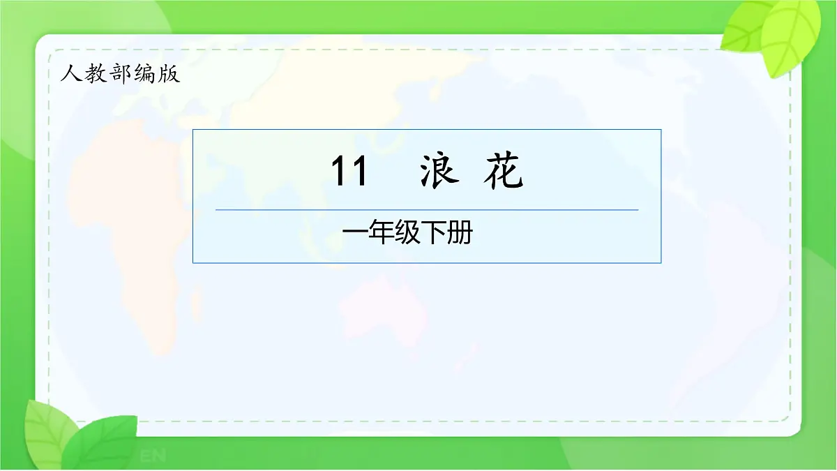 小学语文统编版（2024）一年级下册6.11 浪花 课件第1页