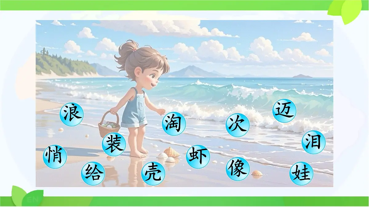 小学语文统编版（2024）一年级下册6.11 浪花 课件第6页