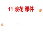 小學(xué)語文統(tǒng)編版（2024）一年級下冊6.11 浪花 課件