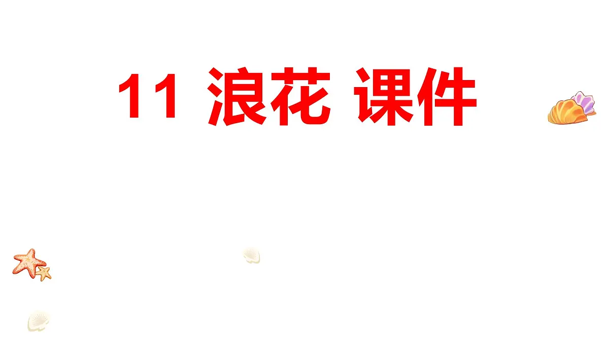 小学语文统编版（2024）一年级下册6.11 浪花 课件第1页