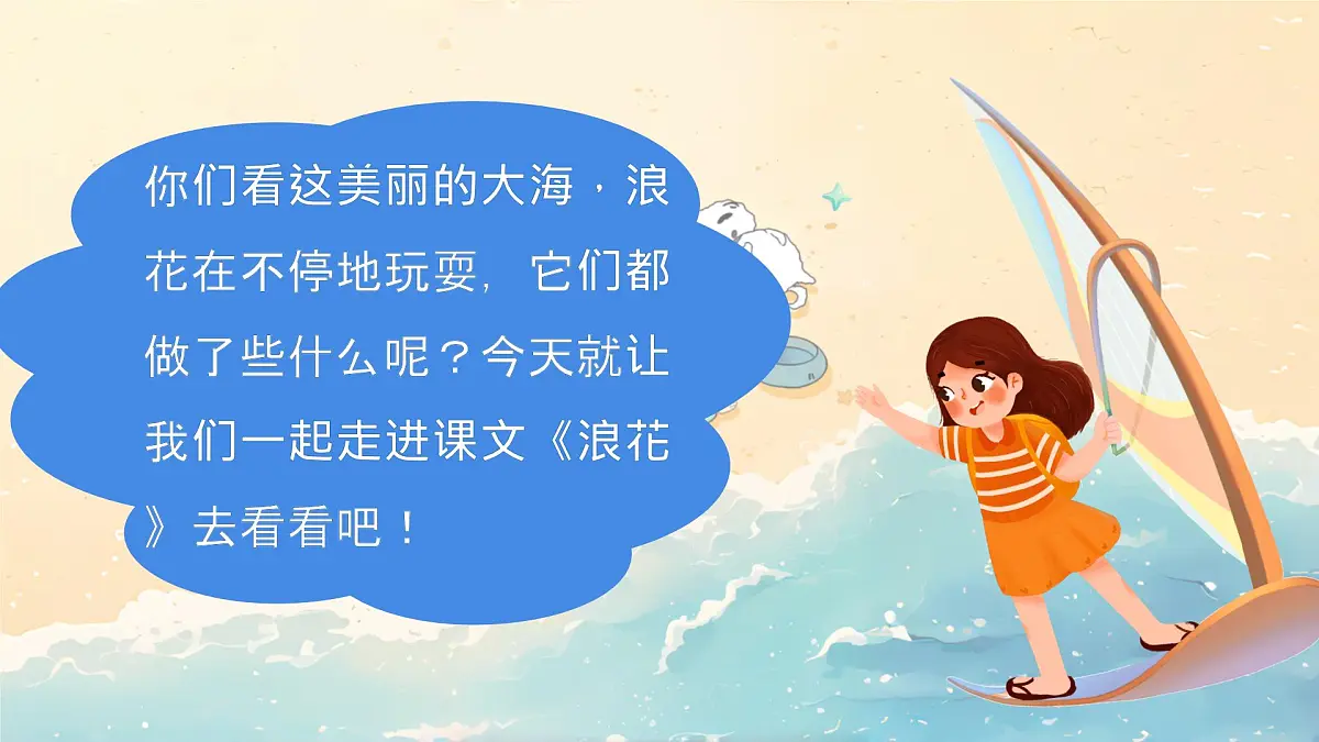小学语文统编版（2024）一年级下册6.11 浪花 课件第3页