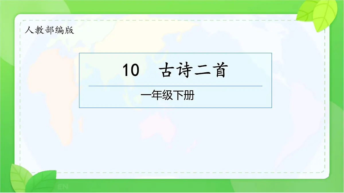 小学语文统编版（2024）一年级下册6.10 古诗二首 课件第1页