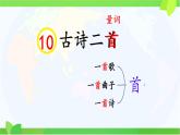 小學語文統(tǒng)編版（2024）一年級下冊6.10 古詩二首 課件