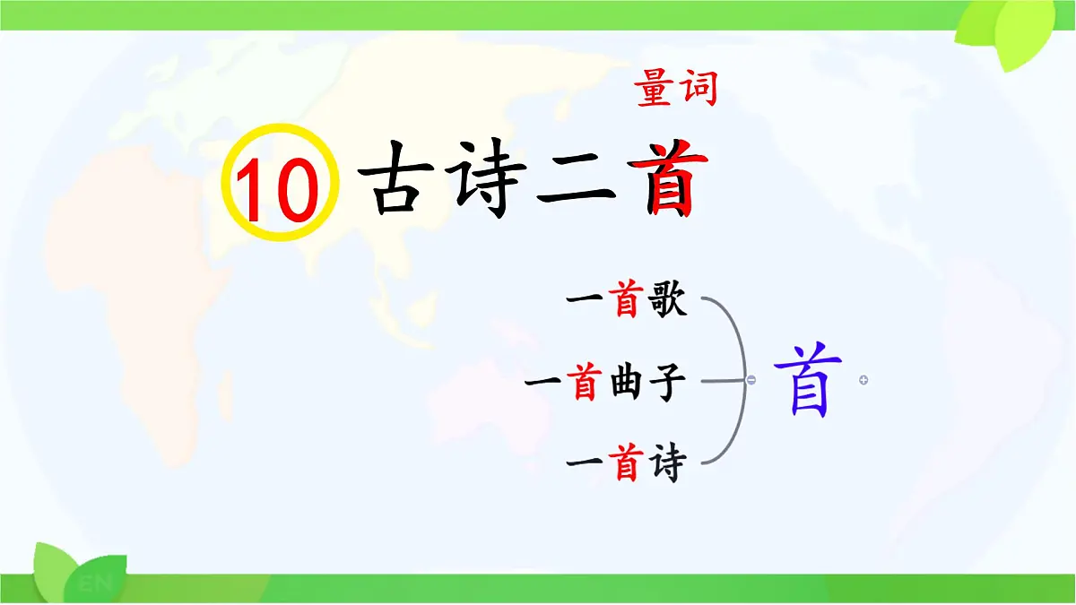 小学语文统编版（2024）一年级下册6.10 古诗二首 课件第2页