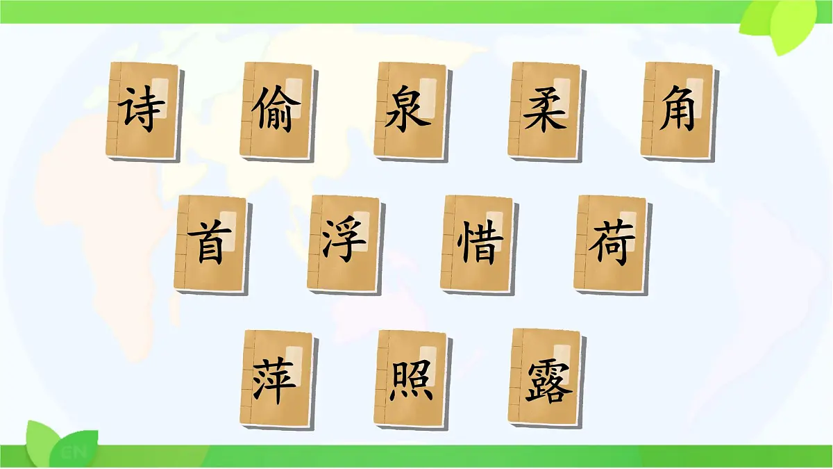 小学语文统编版（2024）一年级下册6.10 古诗二首 课件第5页