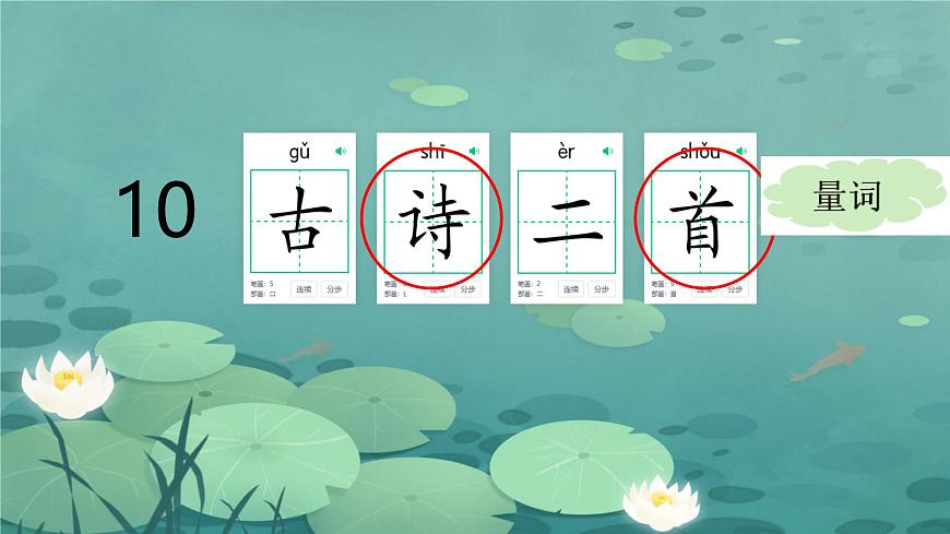 小学语文统编版（2024）一年级下册6.10 古诗二首 课件第1页
