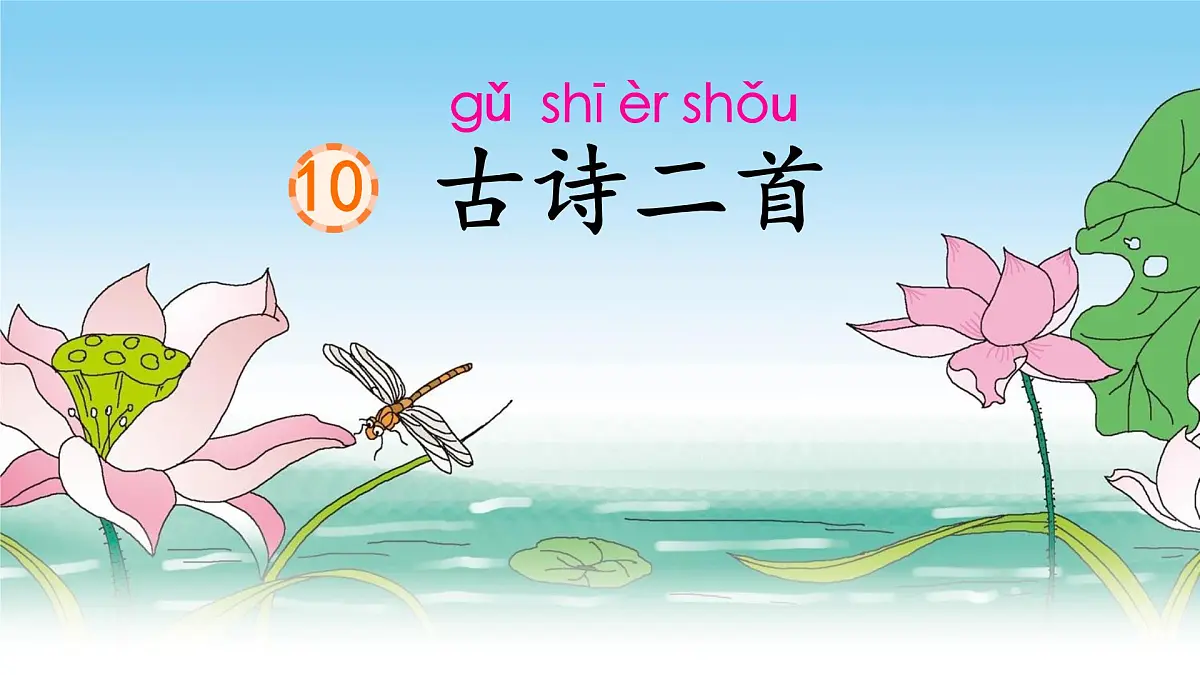 小学语文统编版（2024）一年级下册6.10 古诗二首 课件第1页