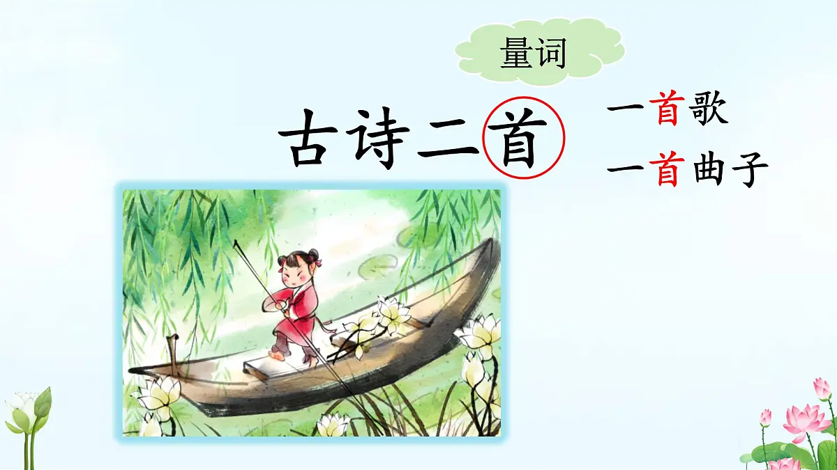 小学语文统编版（2024）一年级下册6.10 古诗二首 课件第2页