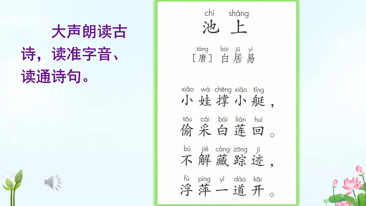 小学语文统编版（2024）一年级下册6.10 古诗二首 课件第6页
