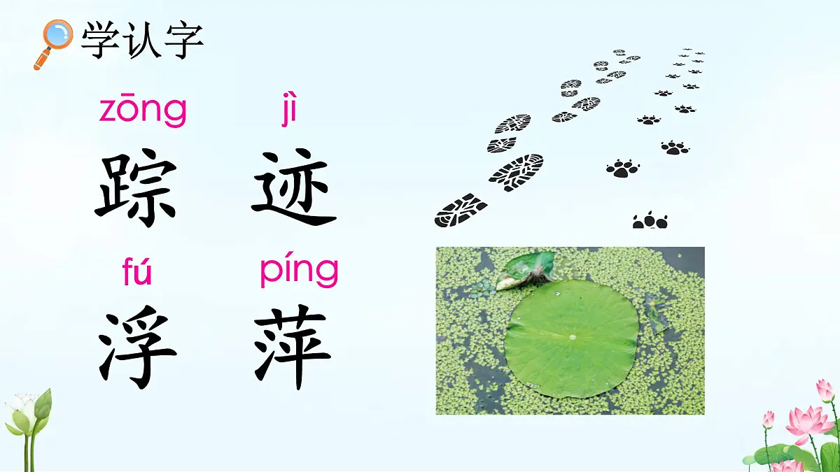 小学语文统编版（2024）一年级下册6.10 古诗二首 课件第7页
